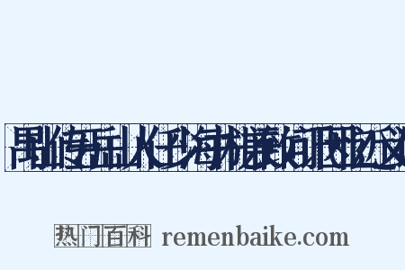 禺山传五岳山人任少海书札兼致问讯因忆近义词是什么意思的图片